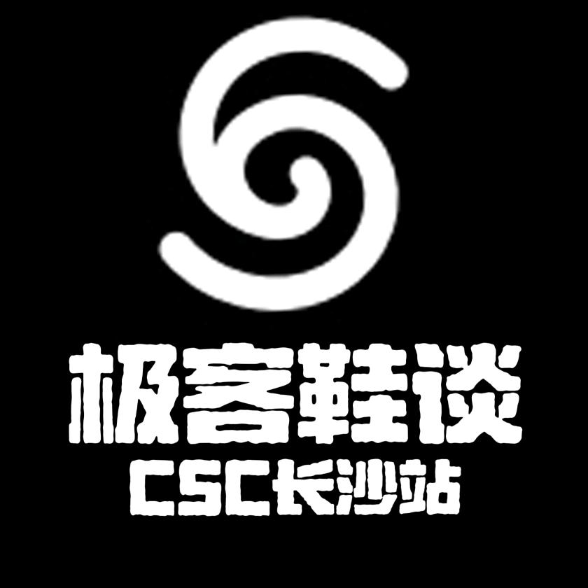 极客鞋谈CSC（长沙站）