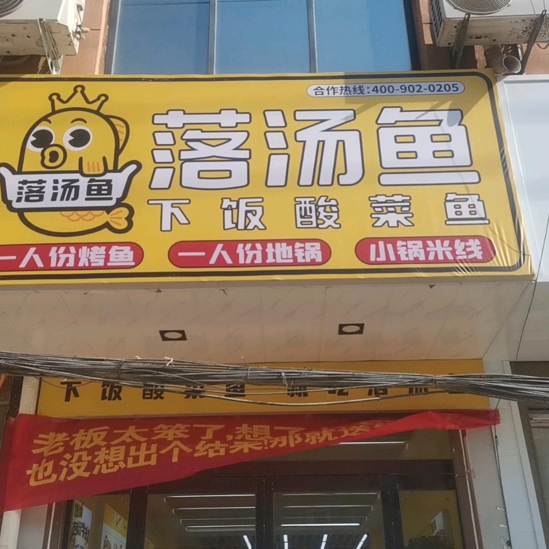 落汤鱼下饭菜郸城巴集店