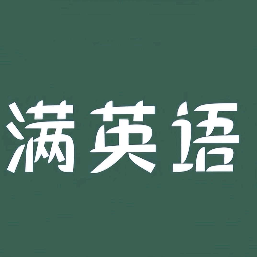 满满教育