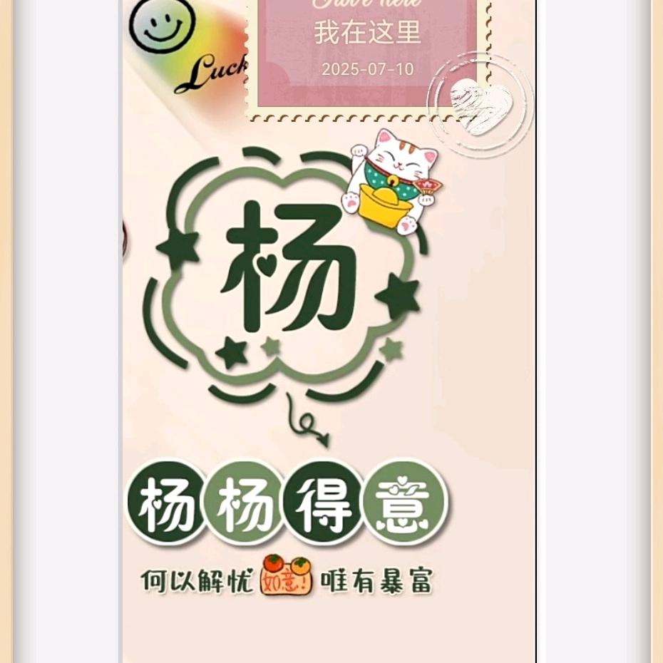 扬扬得意