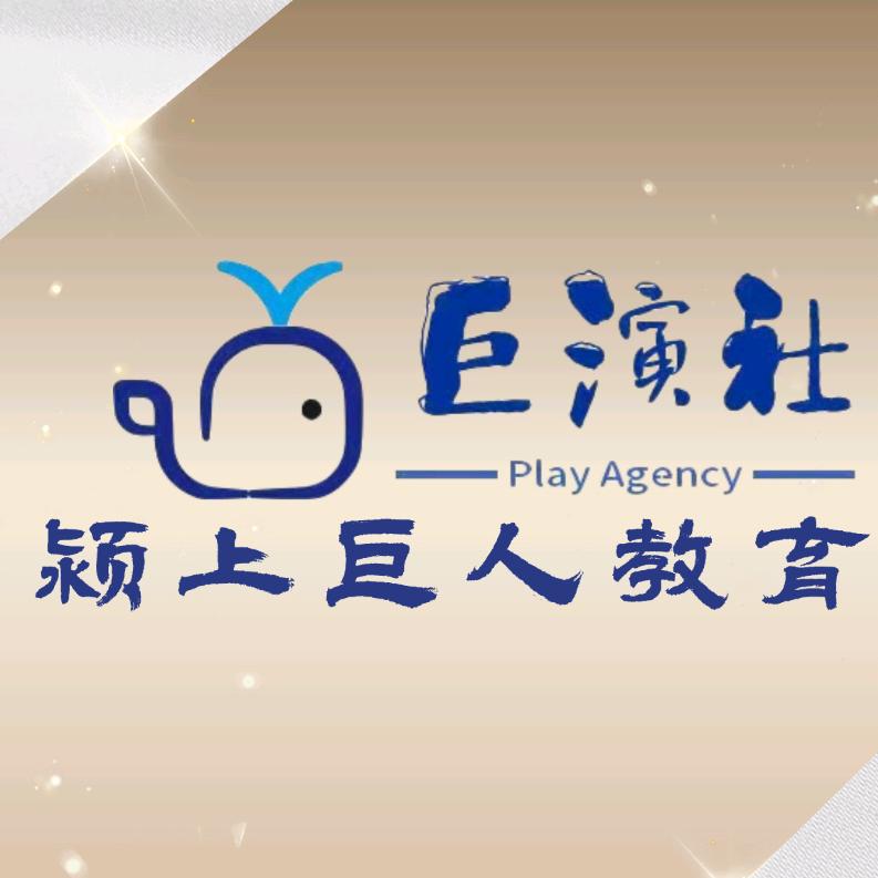 颍上巨人教育（巨演社）童梦艺术