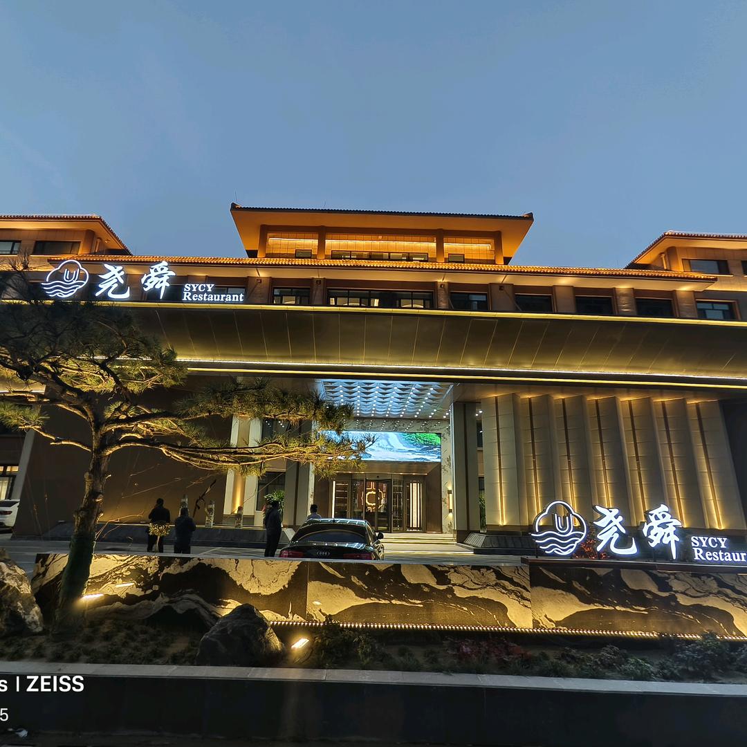 尧舜宴会