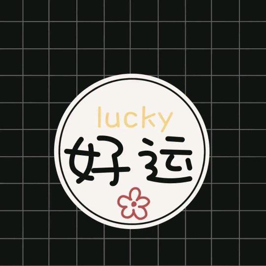 福气满满好运连连