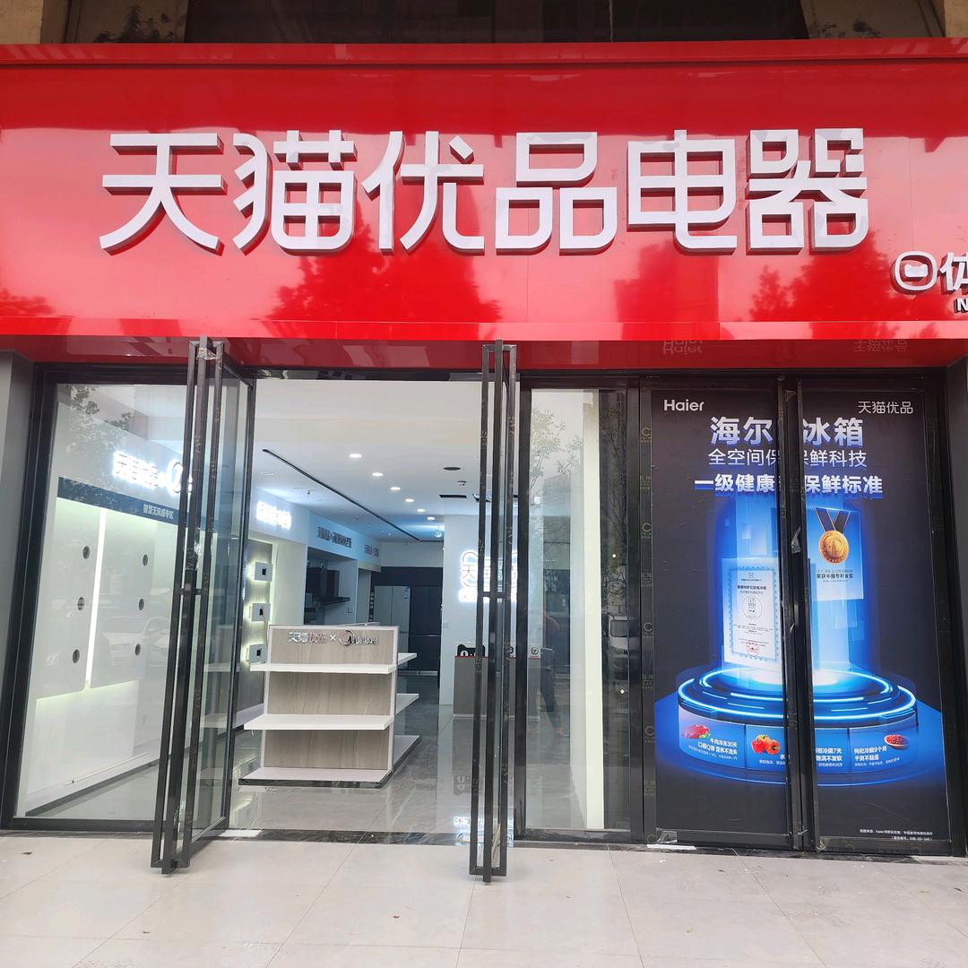 华南城天猫优品