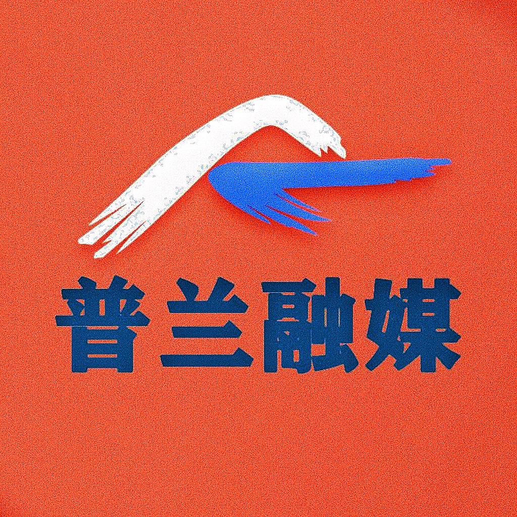 普兰融媒