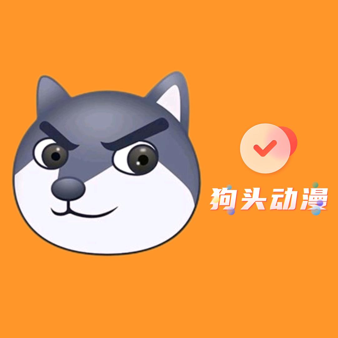 狗头动漫