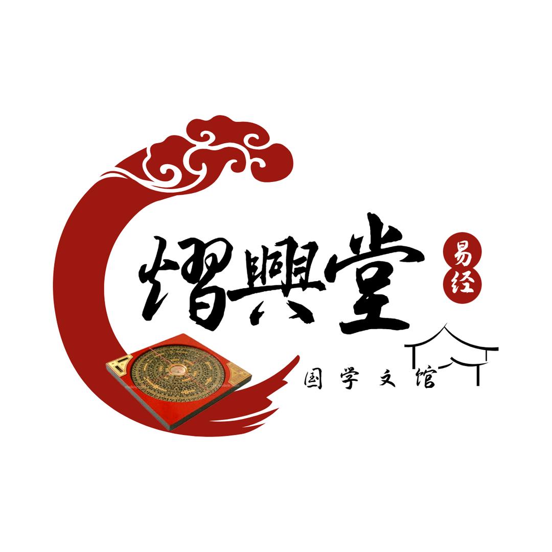 熠興堂國學文館