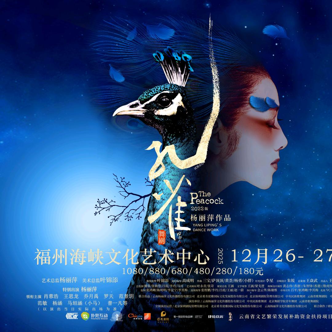 杨丽萍亲演舞剧《孔雀》丨厦门/福州站
