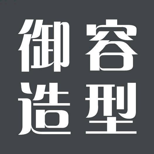 御容美容美发美甲