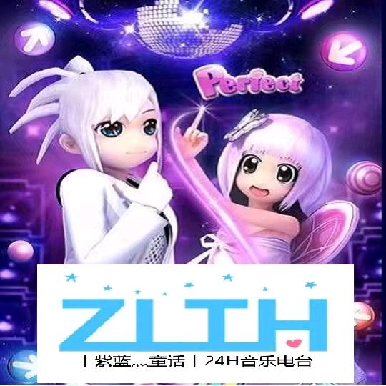 丨紫蓝灬童话丨【24H音乐电台】