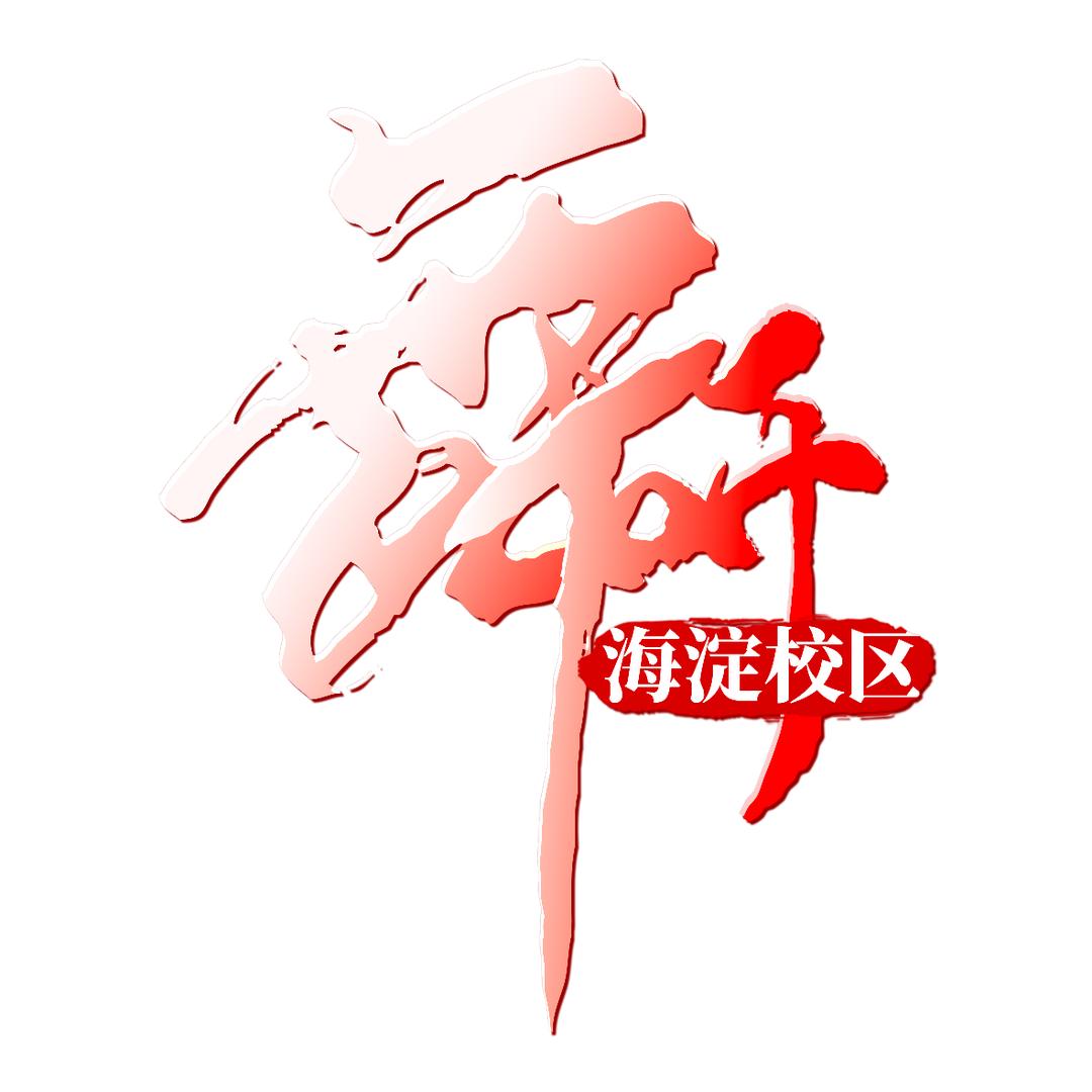 舞研附中总部海淀校区