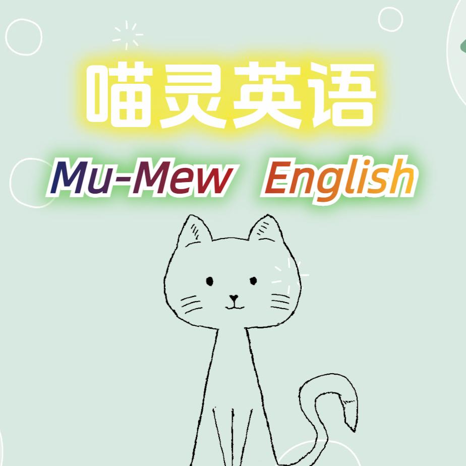 喵灵英语