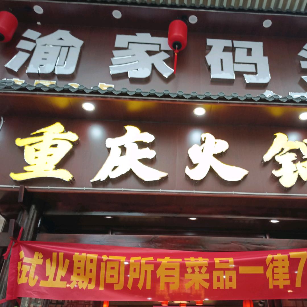 重庆渝家码头火锅（杏坛店）