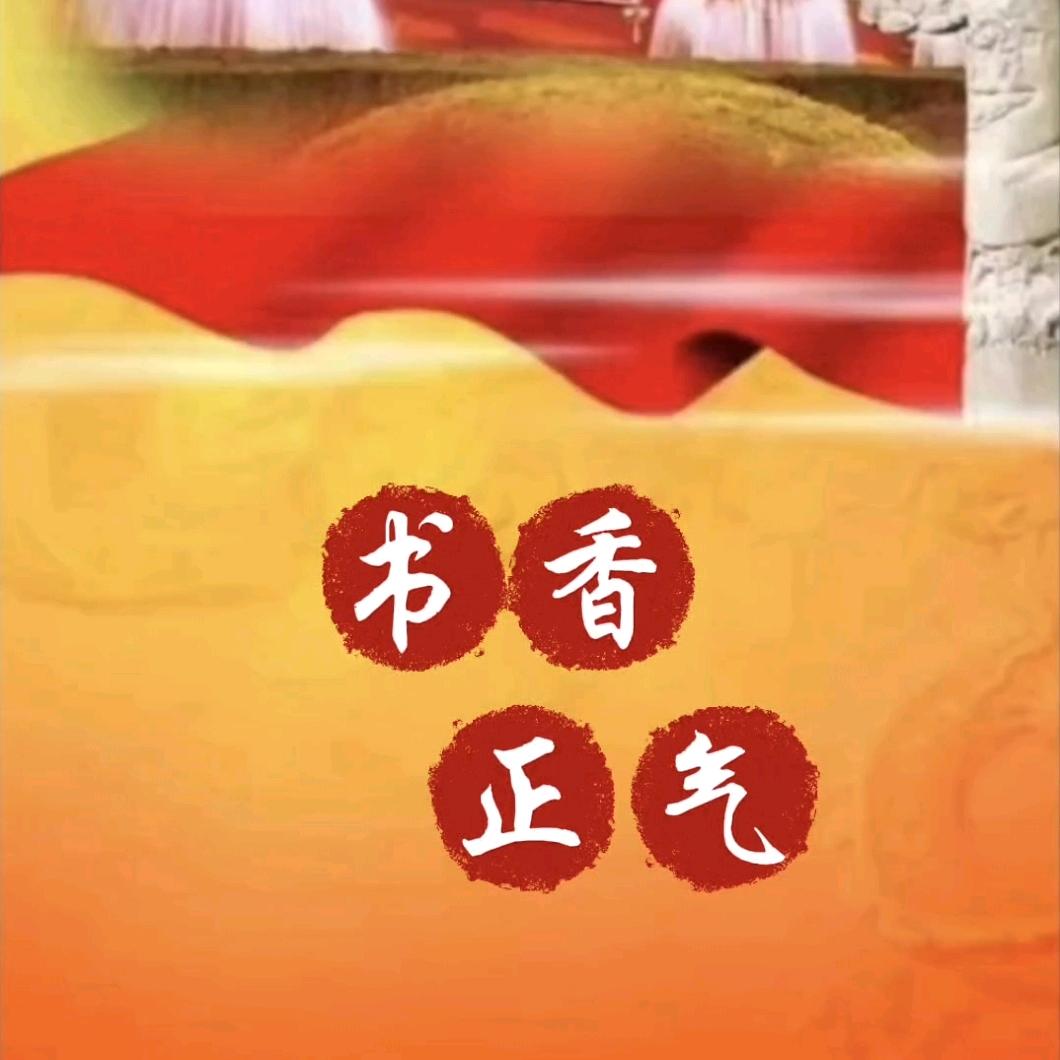 书香正气