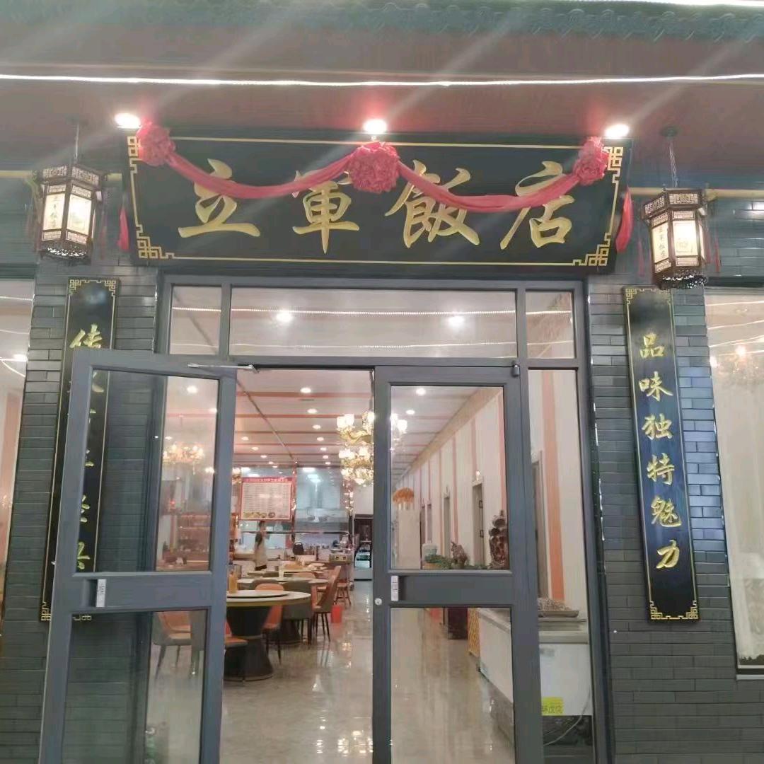 龙门立军饭店