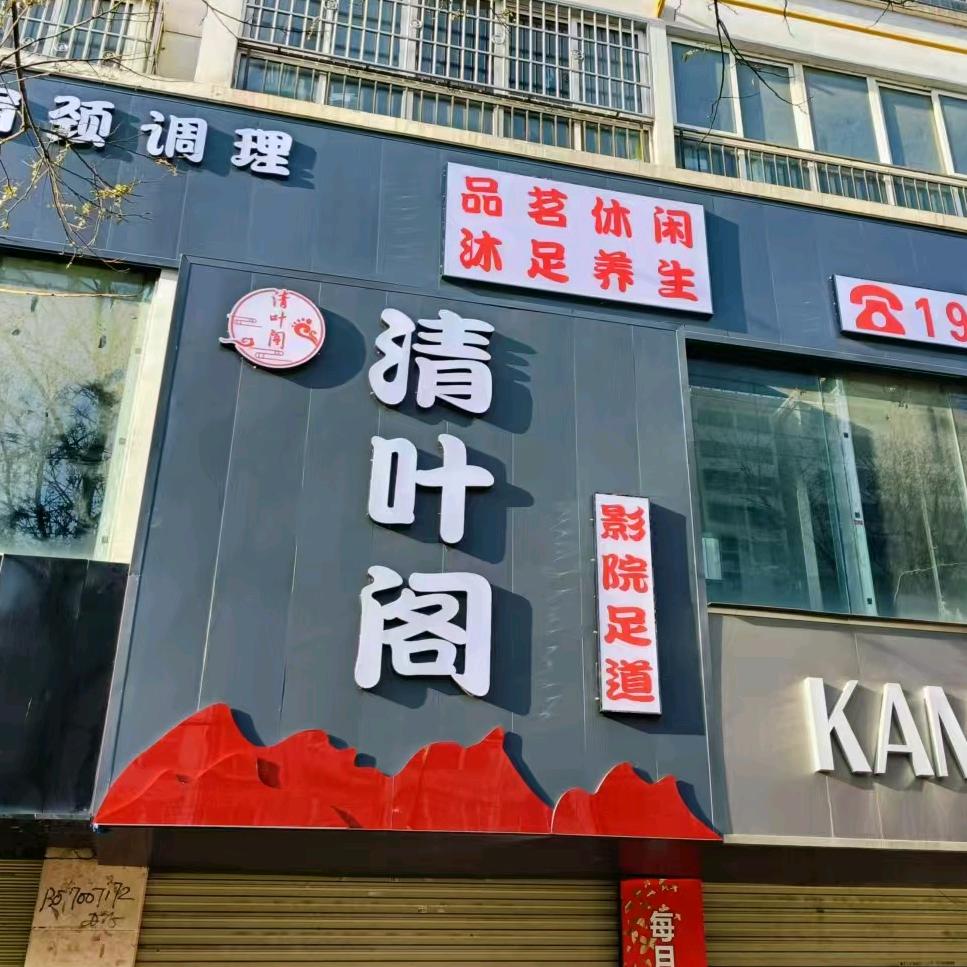 清叶阁影院足道