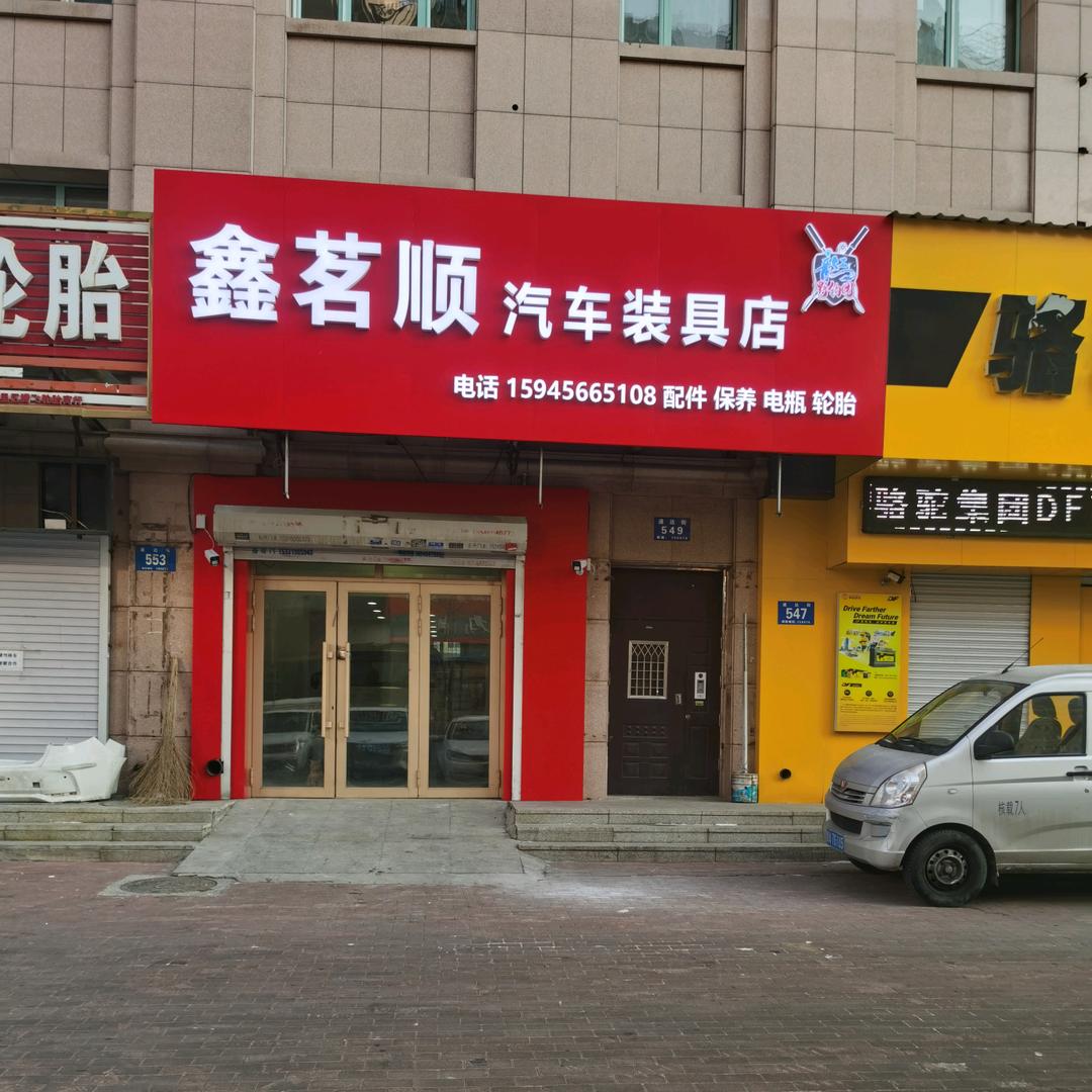 鑫茗顺汽车修配厂
