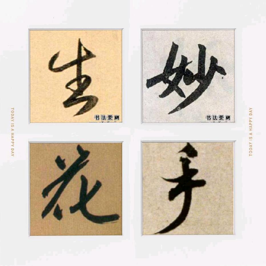 妙手生花