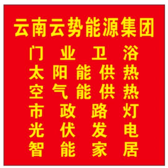 云南云势能源科技有限公司
