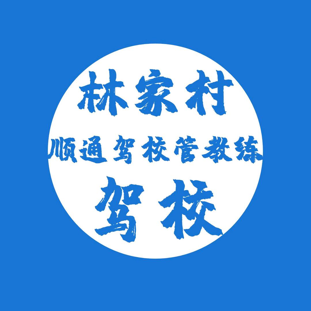 林家村顺通驾校