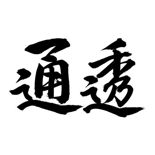 认知·天道