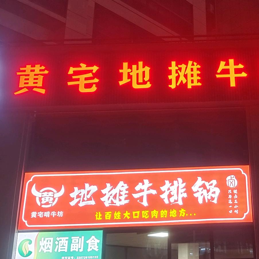 啃牛坊地摊牛排锅（黄宅店）