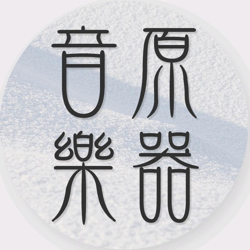 音原乐器葫芦丝臻选