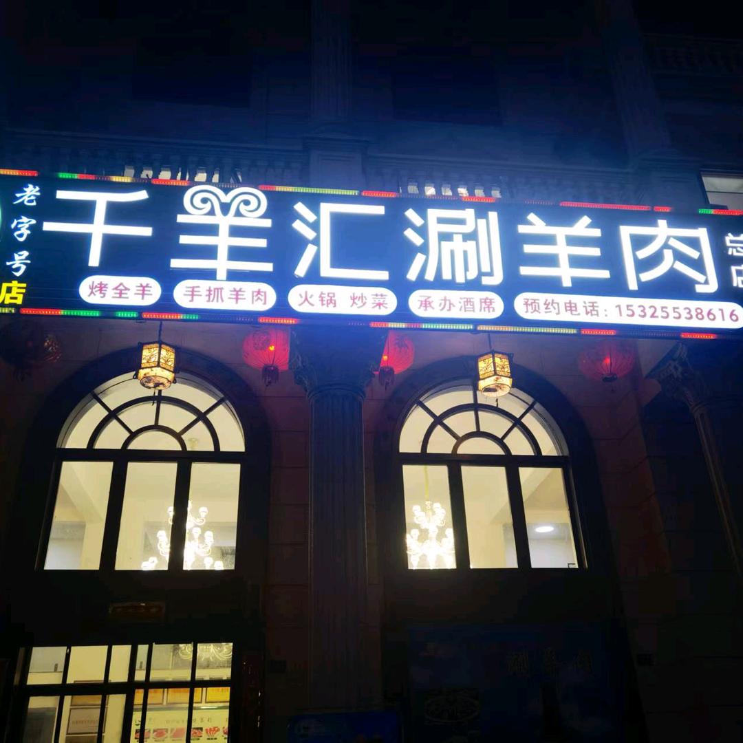 千羊汇涮羊肉
