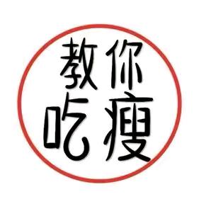 瑶妈的减脂餐