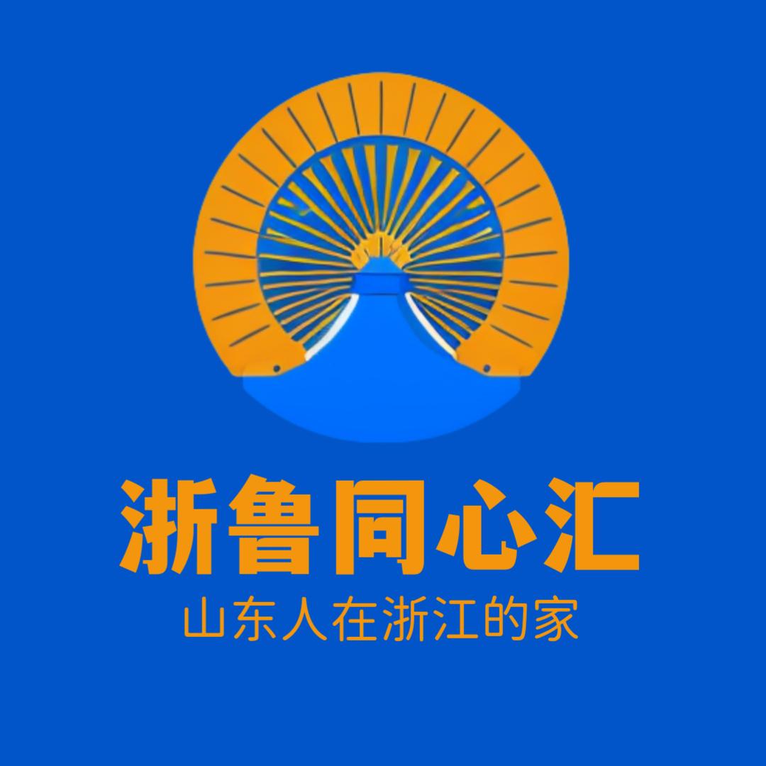 浙鲁同心汇
