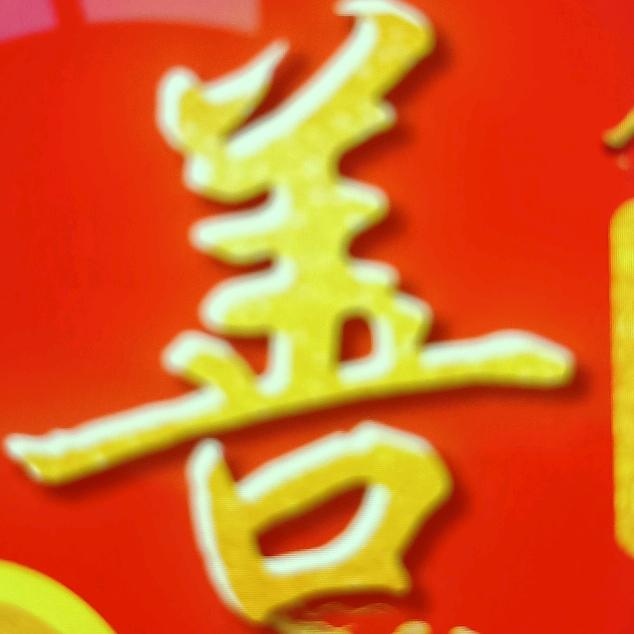 善德缘