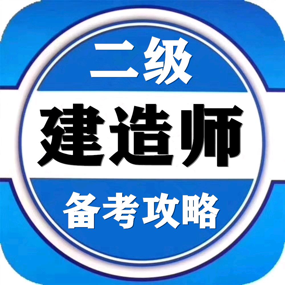 二级建造师考试