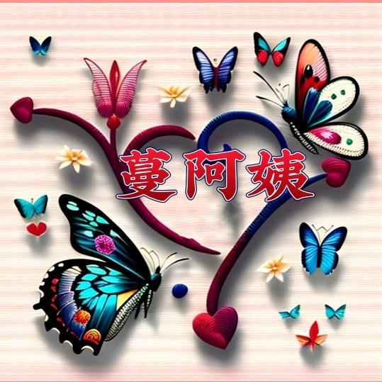 蔓阿姨