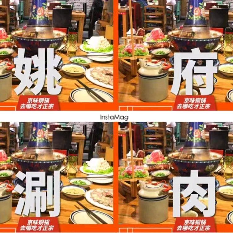 老北京胡同.姚府涮肉【全国总店】