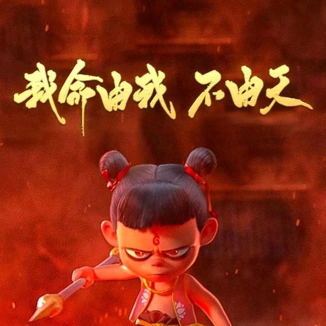 魔童降世