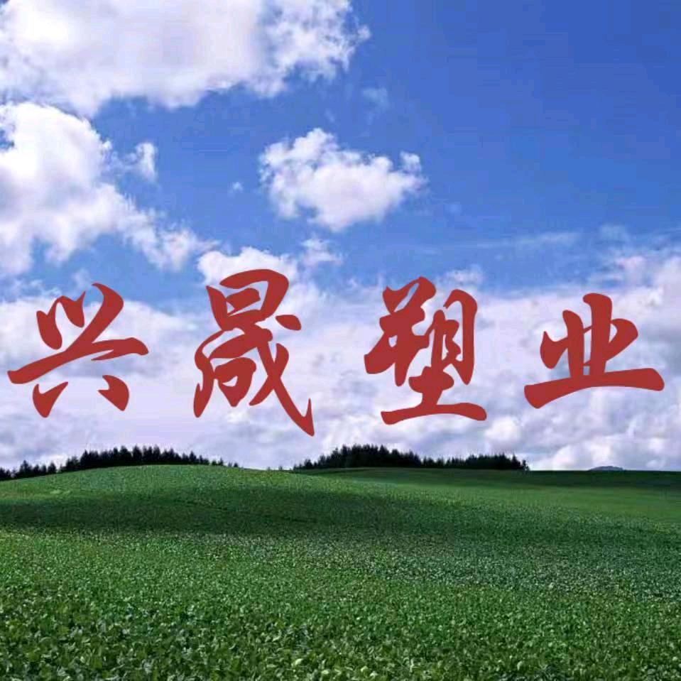 兴晟塑业