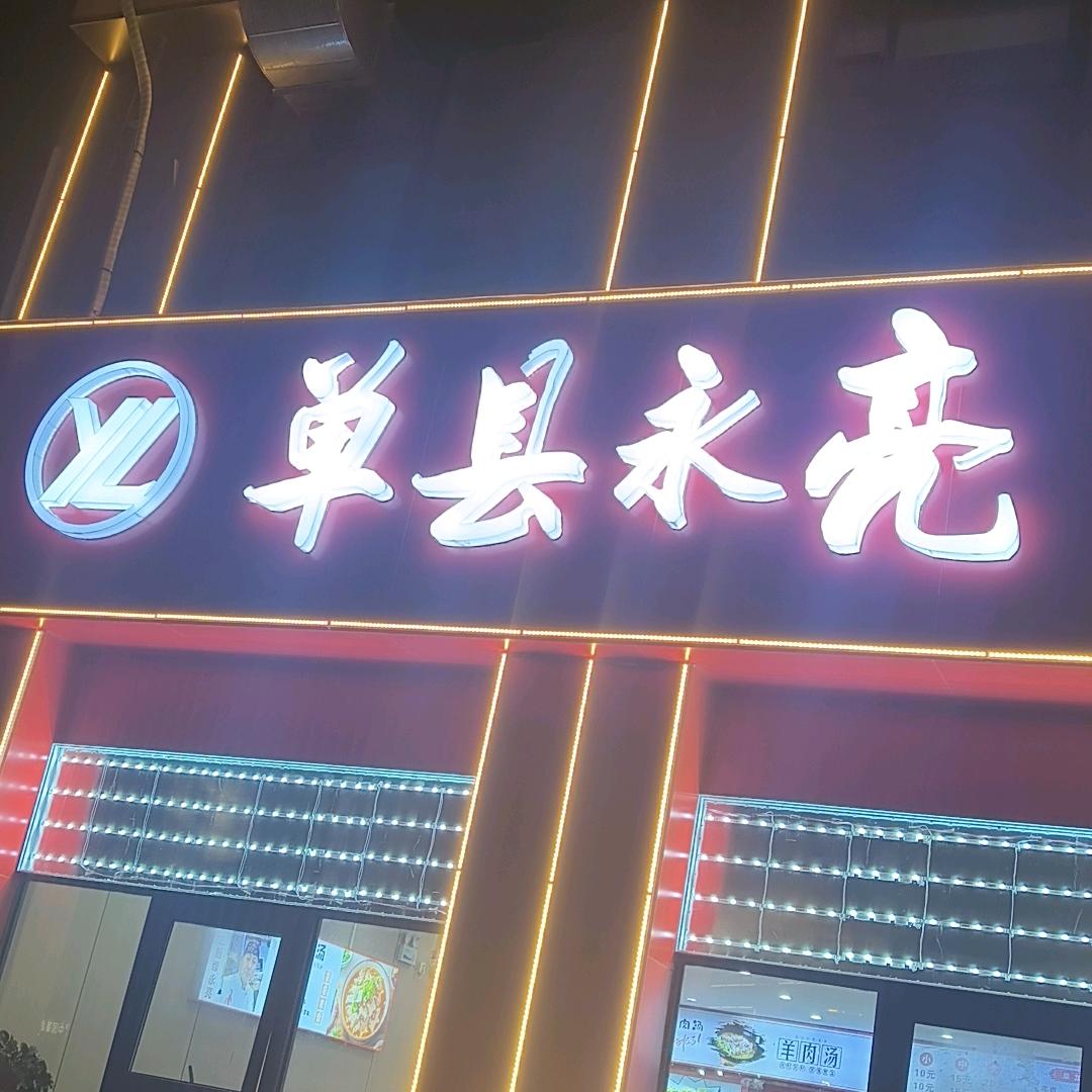 菏泽单县永亮羊肉汤