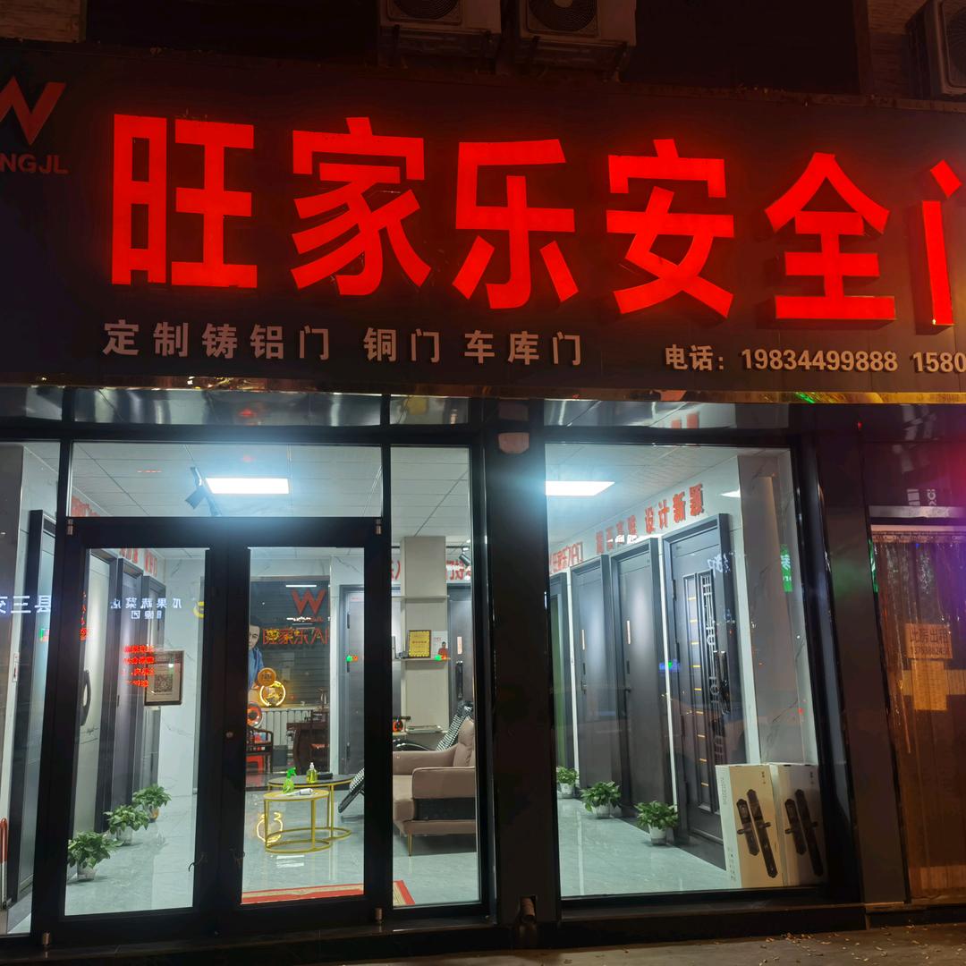 田二赖孝义旺家乐安全门
