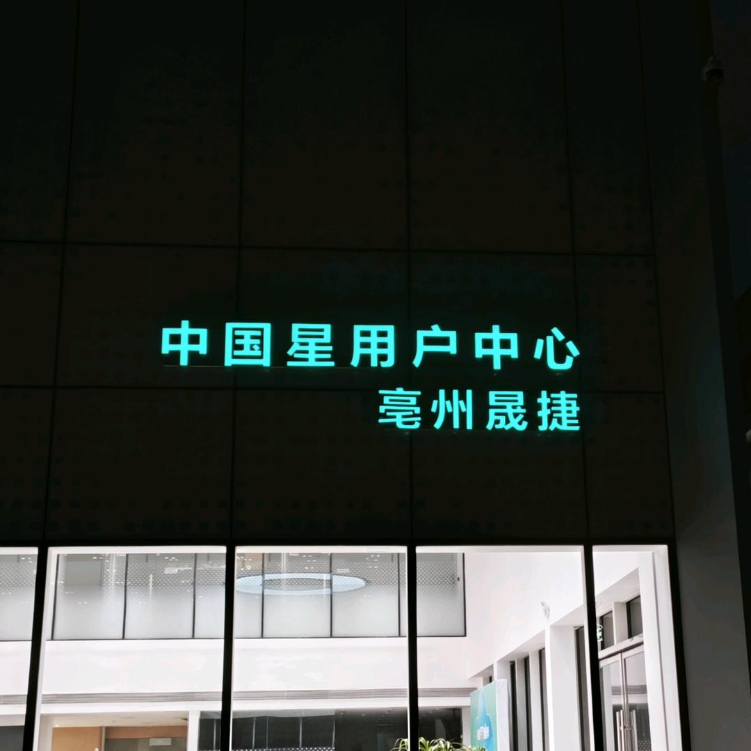 吉利汽车亳州晟捷