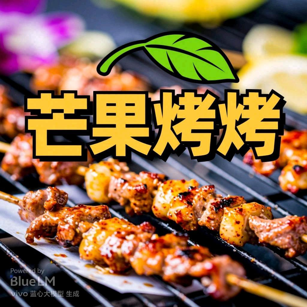 芒果烧烤