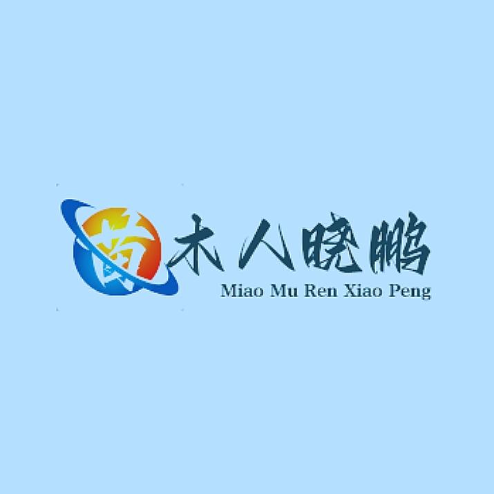 晓鹏吖