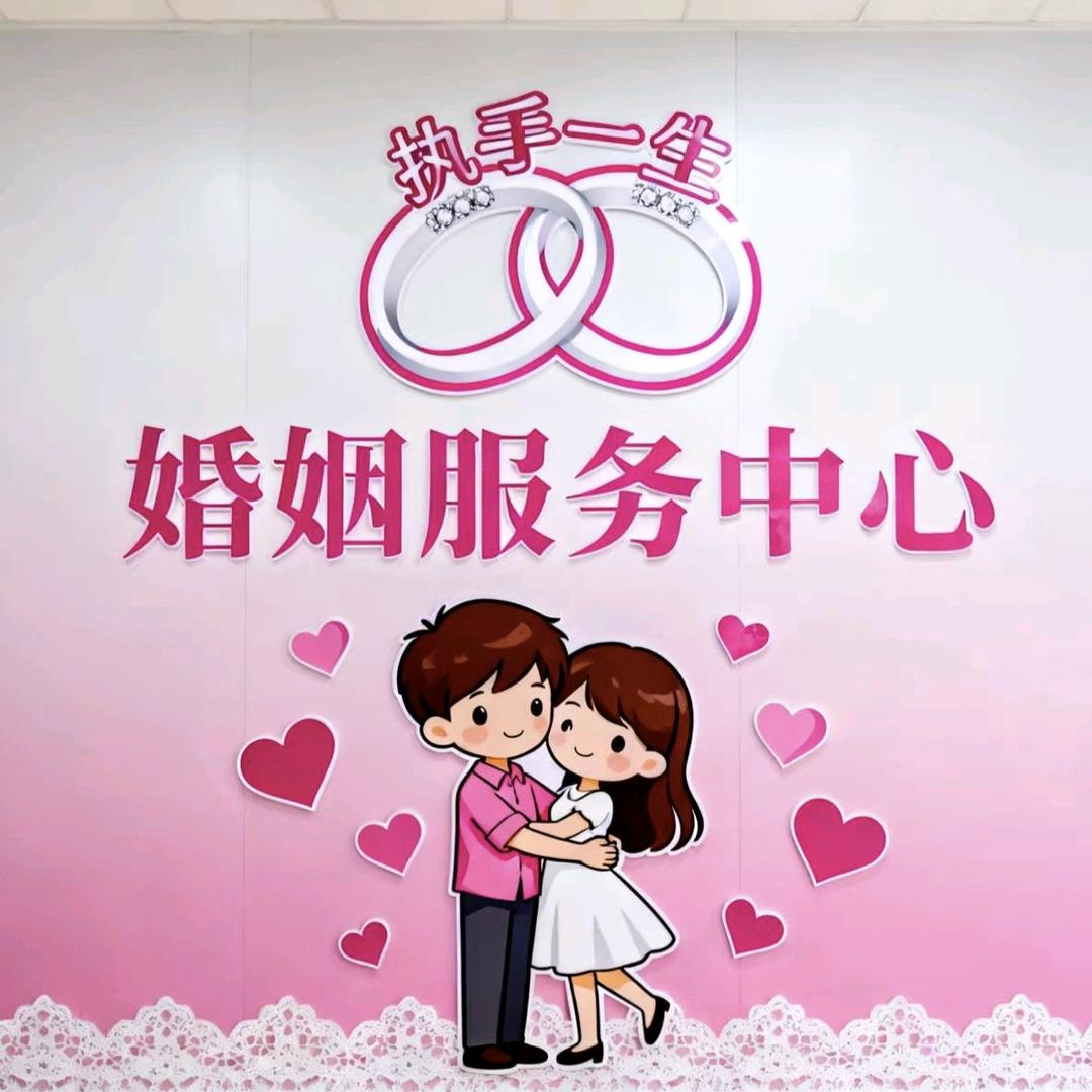 执手一生婚姻服务中心（招红娘）