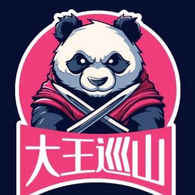 大王巡山