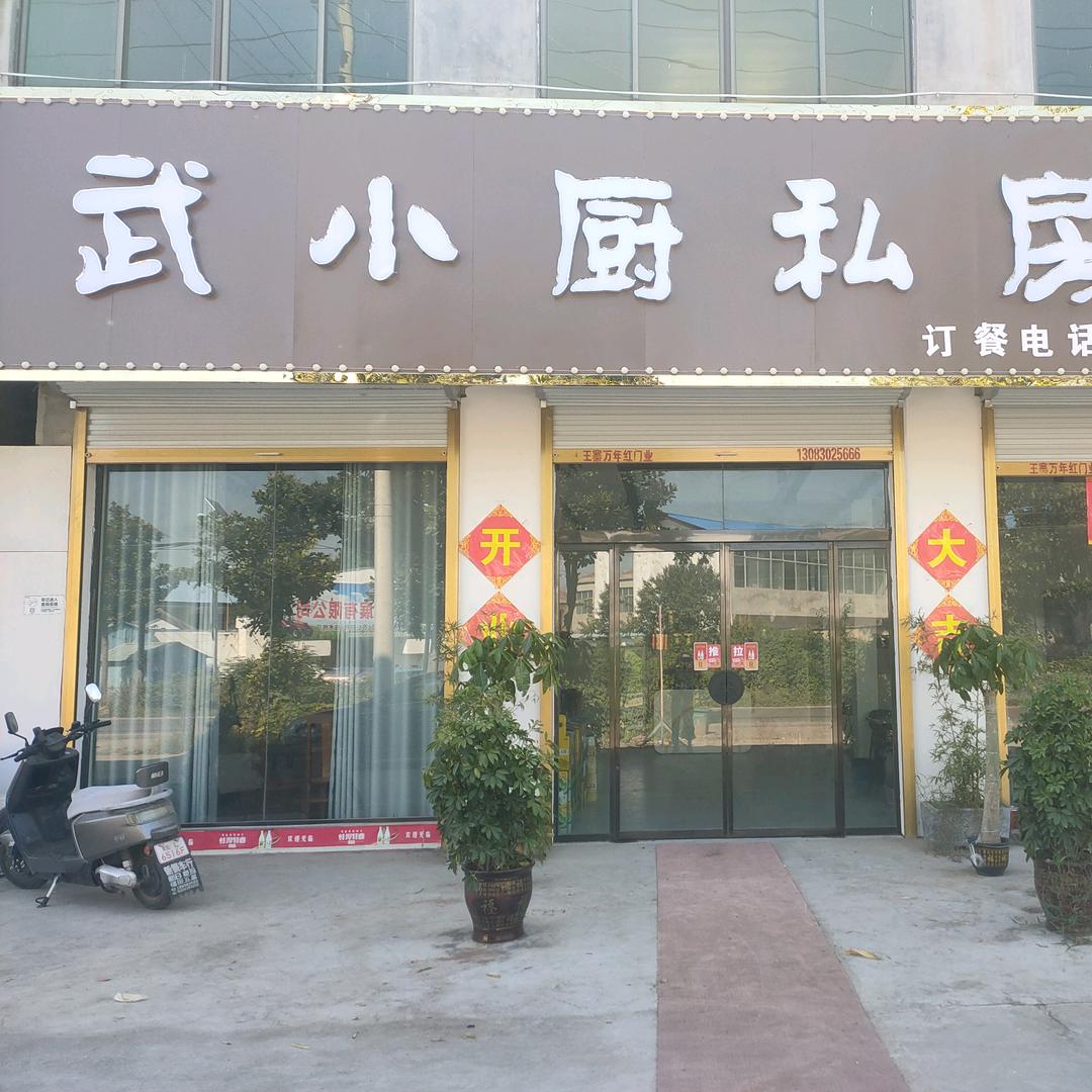 武小厨私房莱
