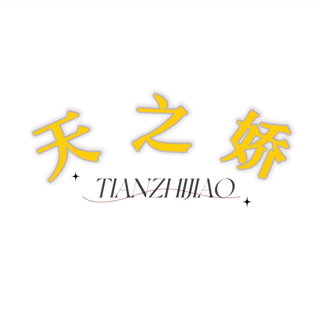 天之娇美容美发