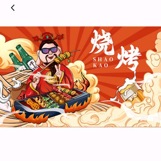 纯手工野摊烧烤