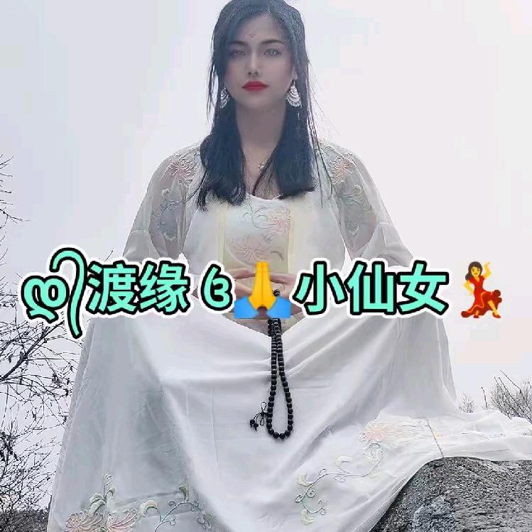 渡缘小仙女