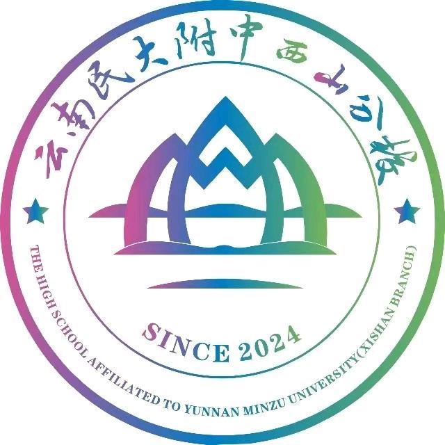 昆明市西山湖畔中学（民大附中西山分校）
