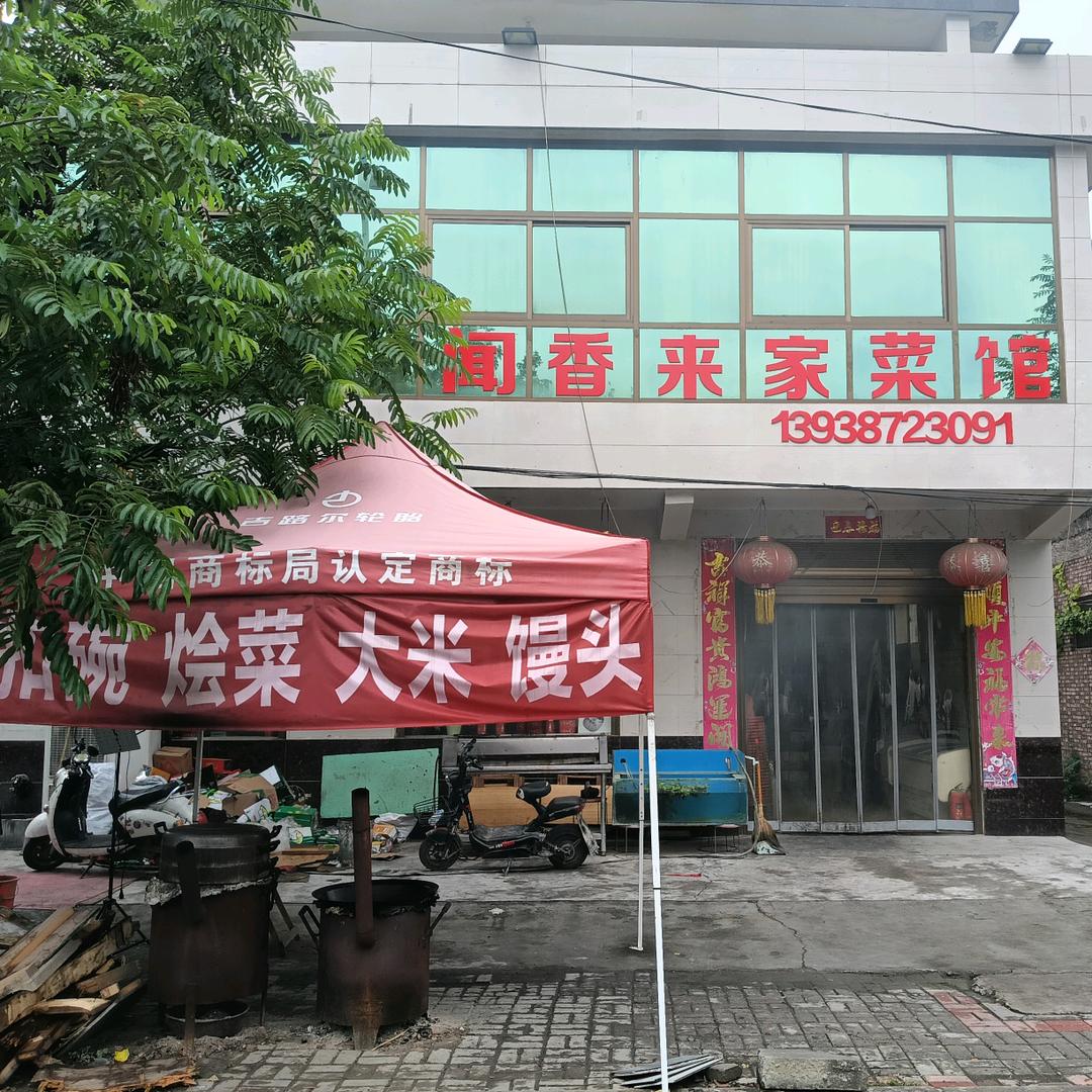 西夏峰闻香来家菜馆