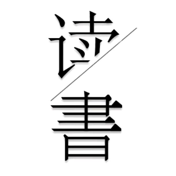 人生悦读